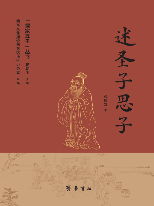 Title details for 述圣子思子 by 杨朝明 - Available